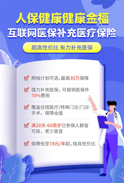 保健康|人保健康网销产品信息